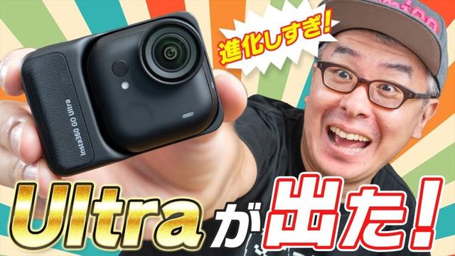 【ハンズフリーカメラの決定版】Insta360 GO Ultra がキタ！GO 3Sから超進化！しかも安い！なんだこれ！！！