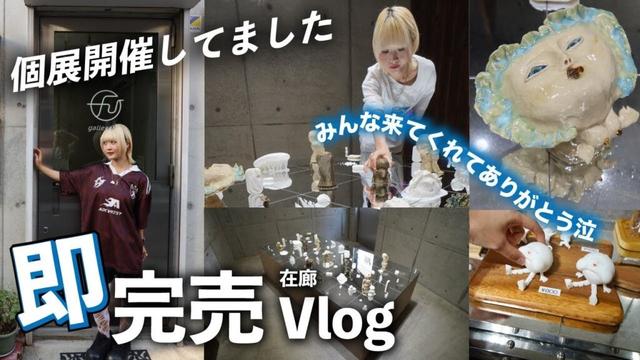 【個展Vlog】みなさん！来てくれてありがとうございました！【のえのん】