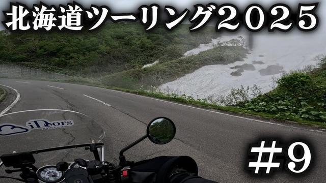 知床峠がヤバすぎる。【北海道ツーリング2025】9日目
