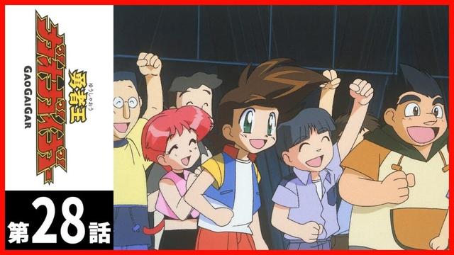 【第28話】勇者王ガオガイガー