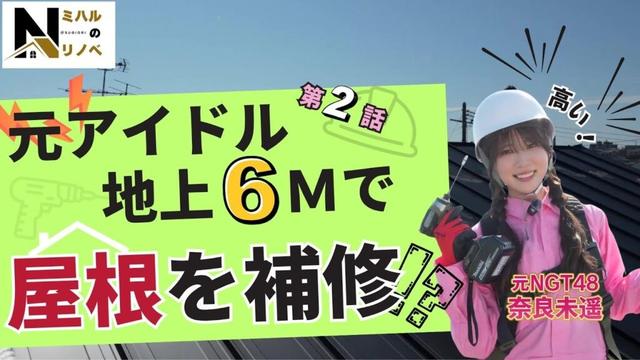 「奈良未遥のミハルのリノベ‐第2話‐」元アイドル！地上６ｍで工事！？新潟初リノベーションシリーズの第２話　|  元NGT48  |  リノベーション住宅  |  杉織  |