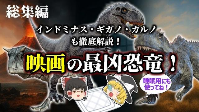 【睡眠用・ゆっくり解説】映画に出た最強恐竜３選+αの真実とは？【広告最初のみ　途中広告なし】