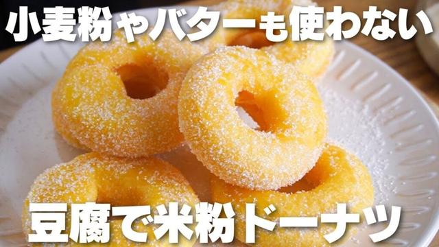 【材料4つ】サクサクもちもち！豆腐で作る。米粉ドーナツ作り方！【小麦粉、バター、牛乳なし】