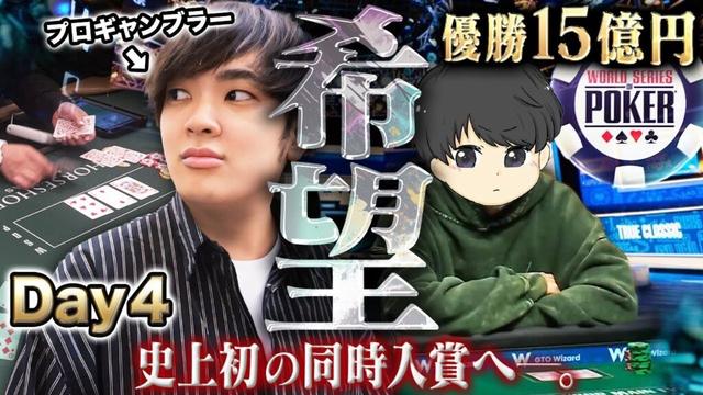 【運命のDay4】2人で希望のその先へ。世界大会W入賞まであと僅か…プロギャンブラーたちが自らを超える戦いへ挑む!!【WSOP 2025 #14】