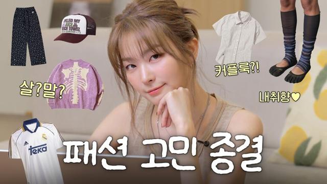 진짜 솔직하게 말해요..?팩폭 가득 슬기의 패션 상담소ㅣ슬타일링