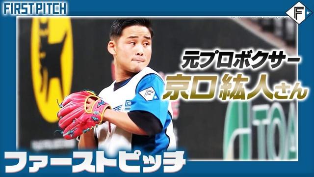 世界2階級制覇王者 元プロボクサー #京口紘人 さんのファーストピッチ！