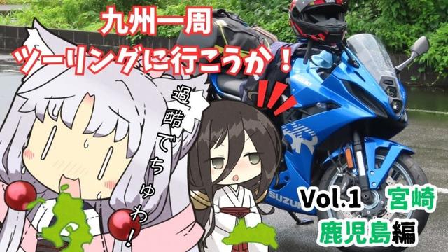 「2025年夏九州一周ツーリング」　九州一周ツーリングに行こうか　おまけ程度の宮崎、鹿児島佐多岬制覇編　「東北イタコツーリング工程ガバガバ部」「GSX-8R」
