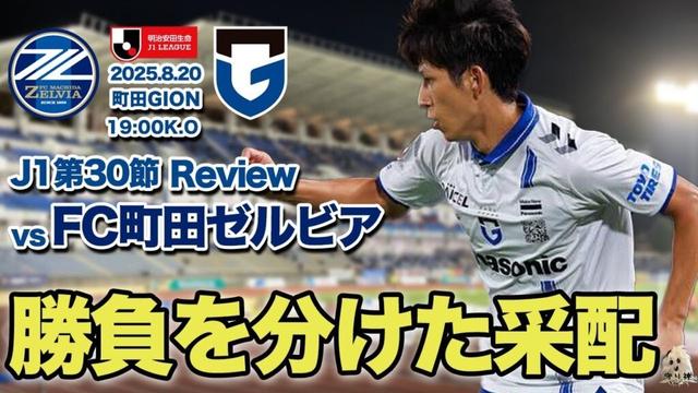 【J1第30節】vsFC町田ゼルビアレビュー！！【3連敗...】