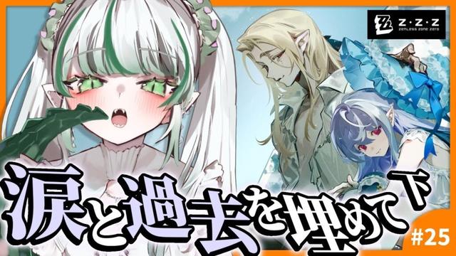 【#ゼンレスゾーンゼロ 】アウトロ「涙と過去を埋めて・下」続き読む🐊┊#zzz  #わぬ太