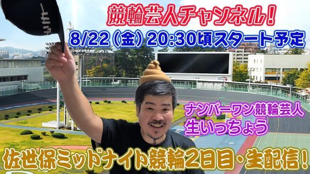 【佐世保競輪　佐世保ミッドナイト競輪　生配信 ライブ配信 予想 佐世保競輪２日目】