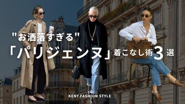 【見ないと損！？】お洒落すぎるパリジェンヌの「着こなし」のコツ3選