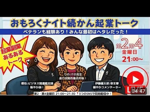 おもろくナイト続かん起業トーク８／22[ビジネスを始めるのに必要なものとは？]