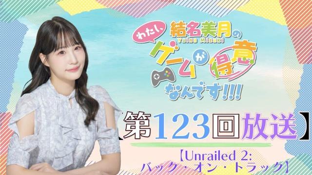 《Unrailed 2:バック・オン・トラック》結名美月の わたし、ゲームが得意なんです！！！（第123回放送）