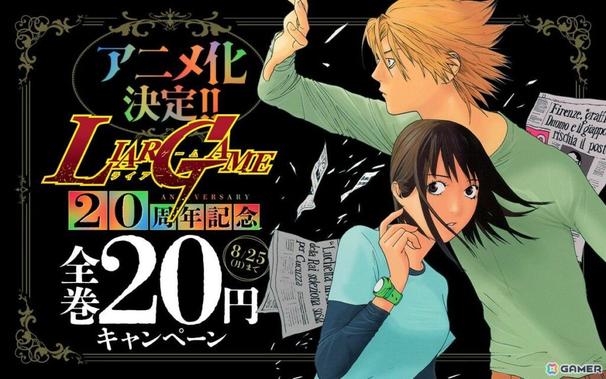 「ライアーゲーム」が2026年にTVアニメ化！原作漫画全19巻＆「LIAR GAME roots of A 甲斐谷忍短編集」の20円セールも
