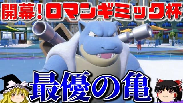 カメックスが爆発力と安定感を両立させたロマンギミックパーティ【ポケモンSV】【ゆっくり実況】【ダブルバトル】#ロマンギミック杯