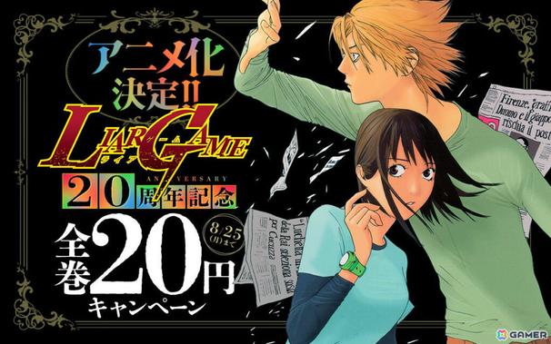 「ライアーゲーム」が2026年にTVアニメ化！原作漫画全19巻＆「LIAR GAME roots of A 甲斐谷忍短編集」の20円セールも