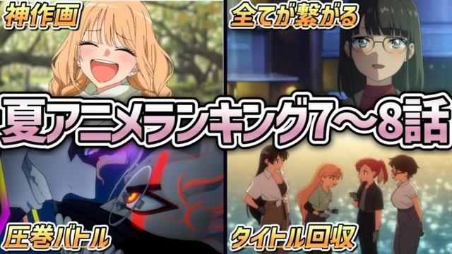 【2025年夏アニメ】7〜8話ガチで面白いおすすめの2025夏アニメランキングTOP5！【その着せ替え人形は恋をする・瑠璃の宝石・Turkey!・ダンダダン・青春ブタ野郎はサンタクロースの夢を見ない】