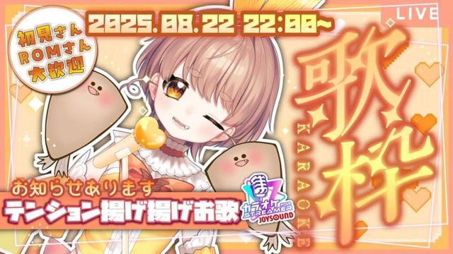 【 #歌枠  】テンション揚げ揚げのお歌枠ですよ(お知らせがあるよ😌)【 #新人Vsinger / #karaoke  】『#JOYSOUND for STREAMER』