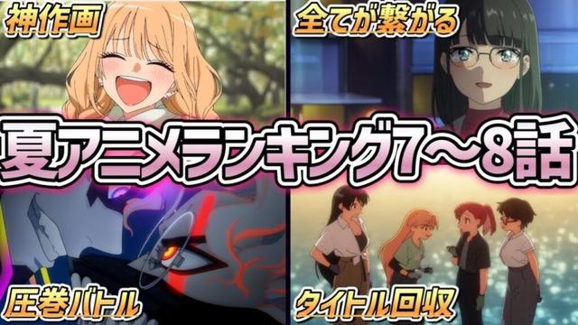 【2025年夏アニメ】7〜8話ガチで面白いおすすめの2025夏アニメランキングTOP5！【その着せ替え人形は恋をする・瑠璃の宝石・Turkey!・ダンダダン・青春ブタ野郎はサンタクロースの夢を見ない】