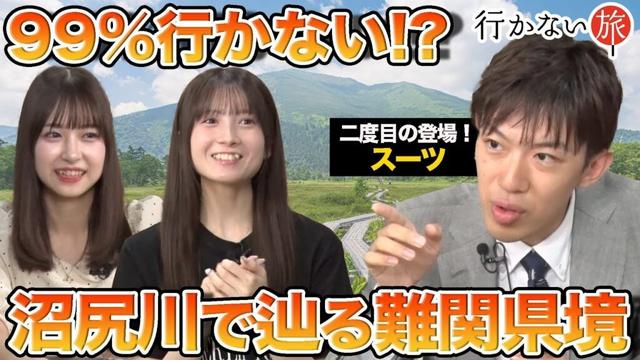【スーツ vs 橋本陽菜】99%行かない!? 沼尻川で辿る！北関東と東北の難関県境【水島美結 絶句】