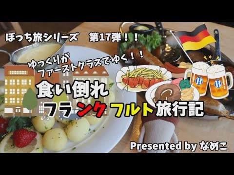 ゆっくり旅行【新シリーズ】ANA  ファーストクラスでソーセージ食べてきた！　フランクフルト旅行記1