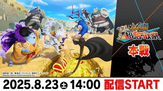 ONE PIECE バウンティラッシュ 第3回超奪取祭 本戦