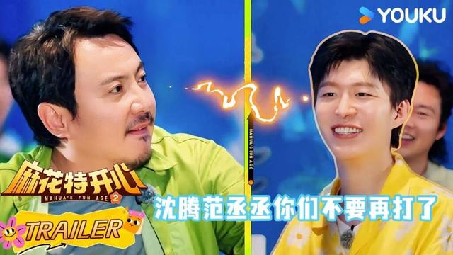 【麻花特开心第二季】EP11预告：沈腾范丞丞你们不要再打了！！| 沈腾/马丽/艾伦/常远 |优酷综艺 YOUKUSHOW