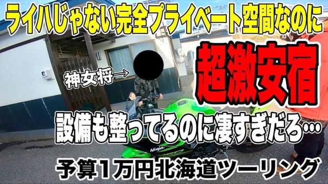 【バイク】 北海道ツーリングで使うべき 最強宿を見つけてしまった…😎