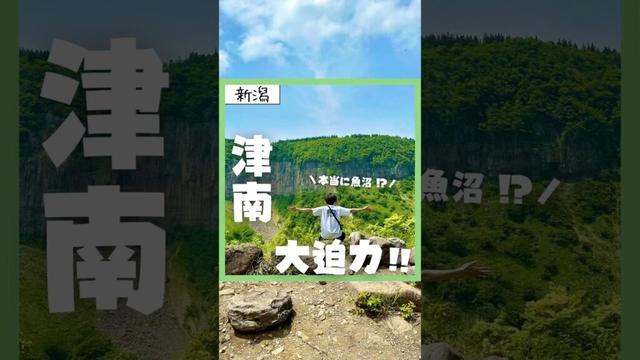 【新潟・津南】見玉公園(石落し)＆見玉不動尊！魚沼地域No.1の迫力があるスポットに行ってきた日の話　#旅行  #穴場スポット #新潟 #津南
