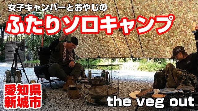女子キャンパーとおやじの ふたりソロキャンプ the veg out 愛知県新城市