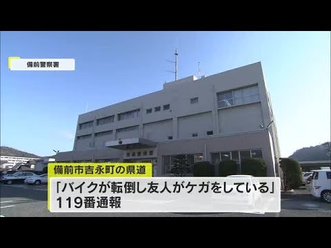 備前市の県道で大型バイクが縁石にぶつかり転倒　乗っていた３７歳の男性会社員が死亡【岡山】 (25/08/23 16:25)