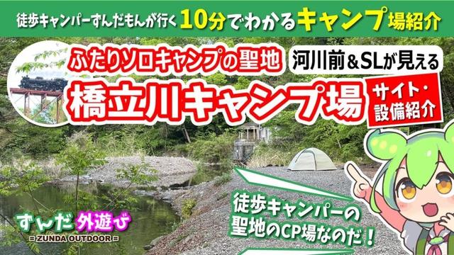 【サイト紹介】10分でわかる！ ふたりソロキャンプ・徒歩キャンパーの聖地「橋立川キャンプ場」【河川サイト】