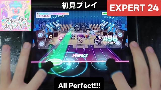 [バンドリ/ガルパ]　スキ×すき×カラフリィ - [Expert 24]「手元動画/初見All Perfect」