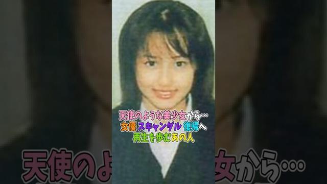 天使のような美少女から…女優 スキャンダル 復帰へ　再生を歩むあの人#shorts #芸能人 #昔 #現在 #今 #過去 #沢尻エリカ  #若い頃