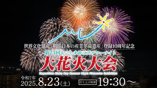 【ライブ配信】第23回かごしま錦江湾サマーナイト大花火大会2025｜世界文化遺産「明治日本の産業革命遺産」登録10周年記念