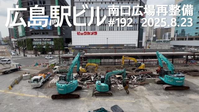 広島駅再開発 #192　「旧停留場」「猿猴橋ルート」撤去開始　2025.8.23撮影　#広島駅ビル　#JR西日本　#広島電鉄　#路面電車　#ミナモア