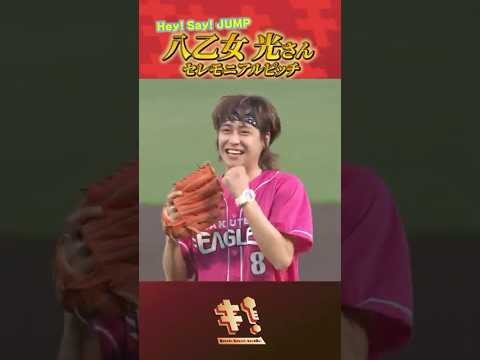 【ビビッと!ノーバン!】Hey! Say! JUMP #八乙女光 さん セレモニアルピッチ⚾