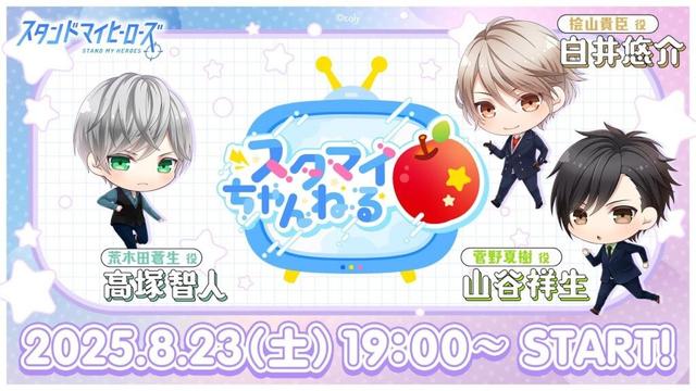 『スタンドマイヒーローズ』「スタマイちゃんねる🍎9周年記念生配信！」