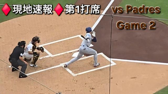 ♦️現地速報♦️第1打席-リーディングオフでの打席【大谷翔平選手】vsサンディエゴ・パドレス〜シリーズ2戦目〜2025年8月23日