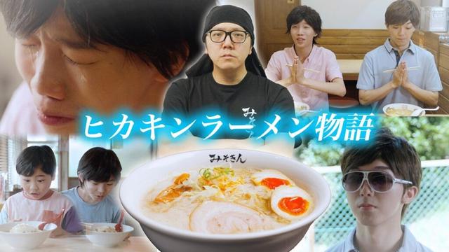 ヒカキンラーメン物語