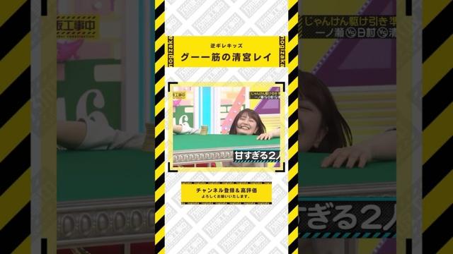 逆ギレキッズ 清宮レイ #乃木坂46 #乃木坂  #乃木坂工事中 #齋藤飛鳥 #遠藤さくら #賀喜遥香 #井上和 #小川彩 #川崎桜 #一ノ瀬美空 #菅原咲月 #中西アルノ #池田瑛紗 #五百城茉央
