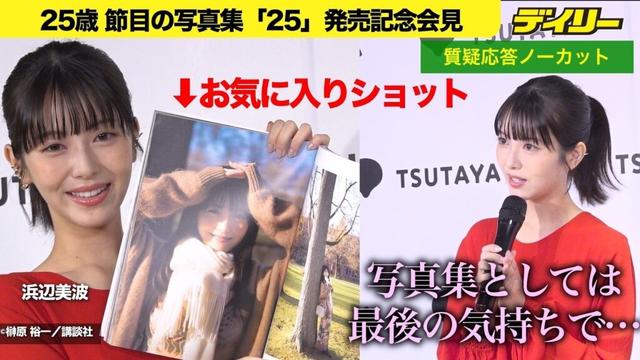 浜辺美波　表紙はすっぴん！【質疑応答ノーカット】25歳節目の写真集『２５』発売記念会見【チャプター入り】