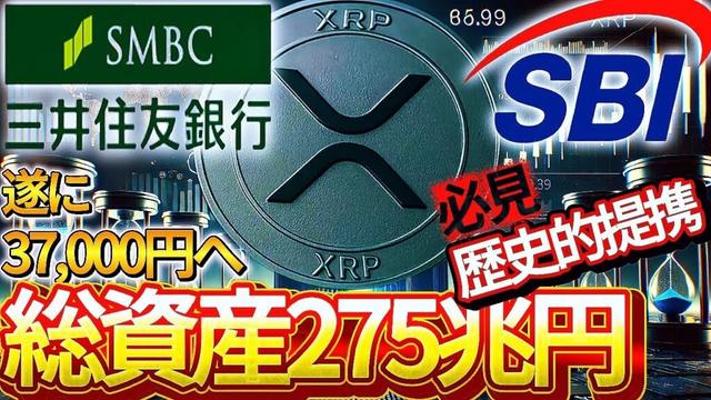 リップル速報 275兆円企業の三井住友が参入 SBIと手を組み価格上昇は驚愕の結果へ!!