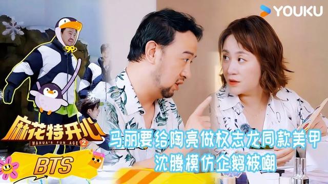 【花絮】马丽要给陶亮做权志龙同款美甲，沈腾模仿企鹅被嘲！| #麻花特开心第二季 | 沈腾/马丽/艾伦/常远 |优酷综艺 YOUKUSHOW