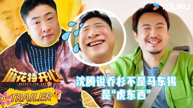 【麻花特开心第二季】EP11预告：沈腾说乔杉不是马东锡是“虎东西”！！| 沈腾/马丽/艾伦/常远 |优酷综艺 YOUKUSHOW