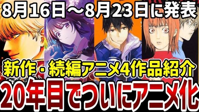 【新作続編アニメ紹介】２０年目にあの作品がついにアニメ化！【アニメ紹介】
