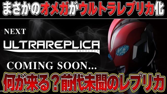 【今週のウルトラマンニュース】ウルトラレプリカオメガ発売決定‼️ツブコン配信・須賀川イベント・新Tシャツ情報も