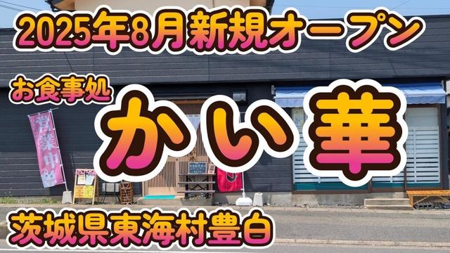祝！新規開業！こだわりの味と鮮度の海鮮丼＆定食『お食事処 かい華』茨城県東海村豊白 4K