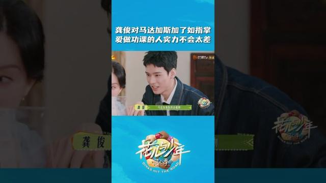 出门旅行就喜欢跟#龚俊 这种爱做计划的J人，太爽了吧❗#花儿与少年 #芒果tv #mangotv #花儿与少年同心季 #张晚意