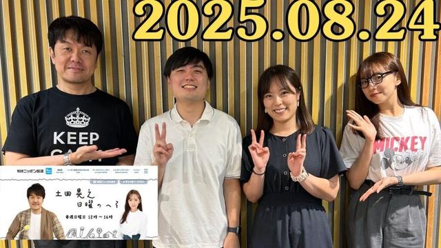 土田晃之 日曜のへそ 出演者 :土田晃之、新内眞衣 2025.08.24
